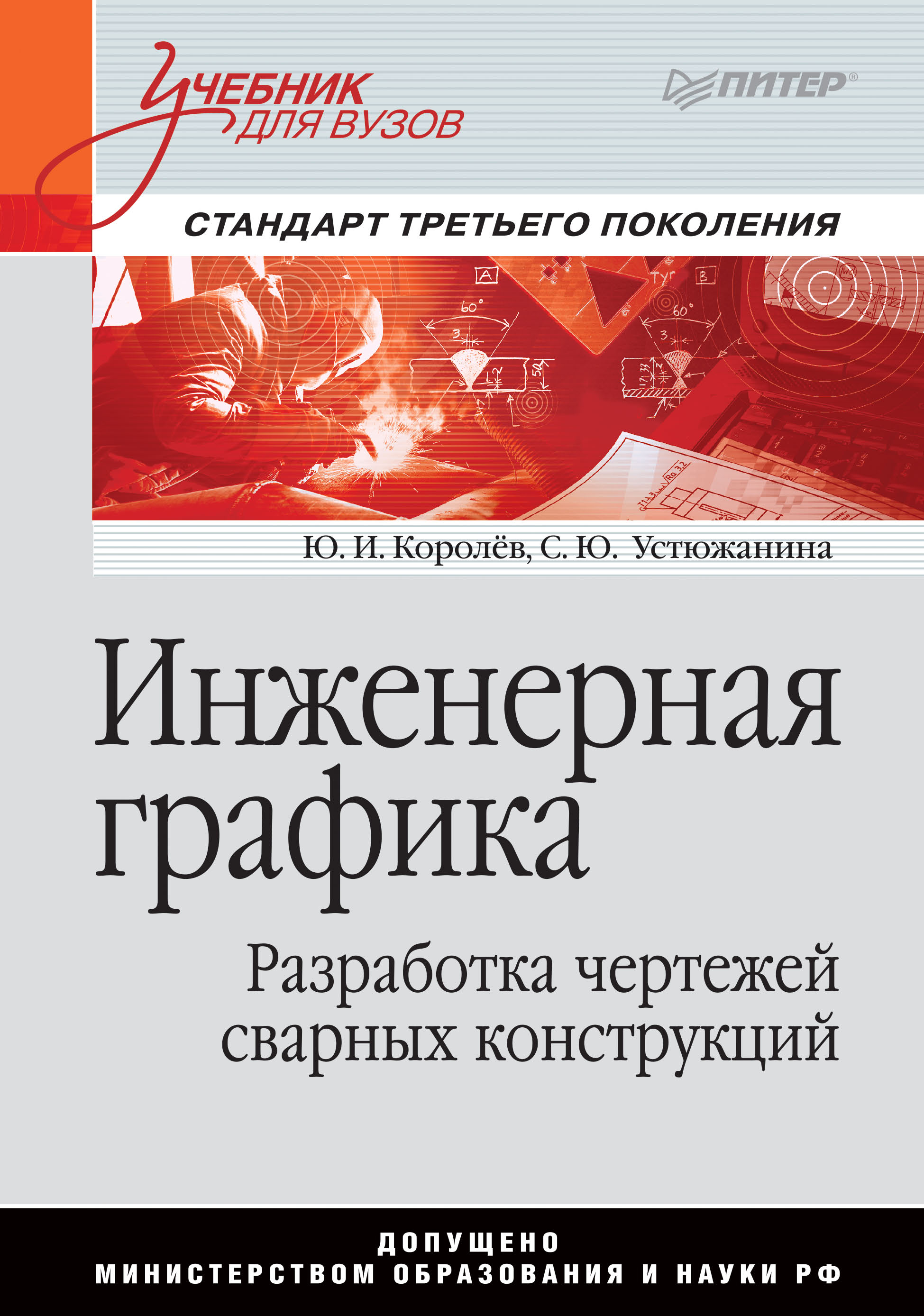 Обложка книги «Инженерная графика. Разработка чертежей сварных конструкций»