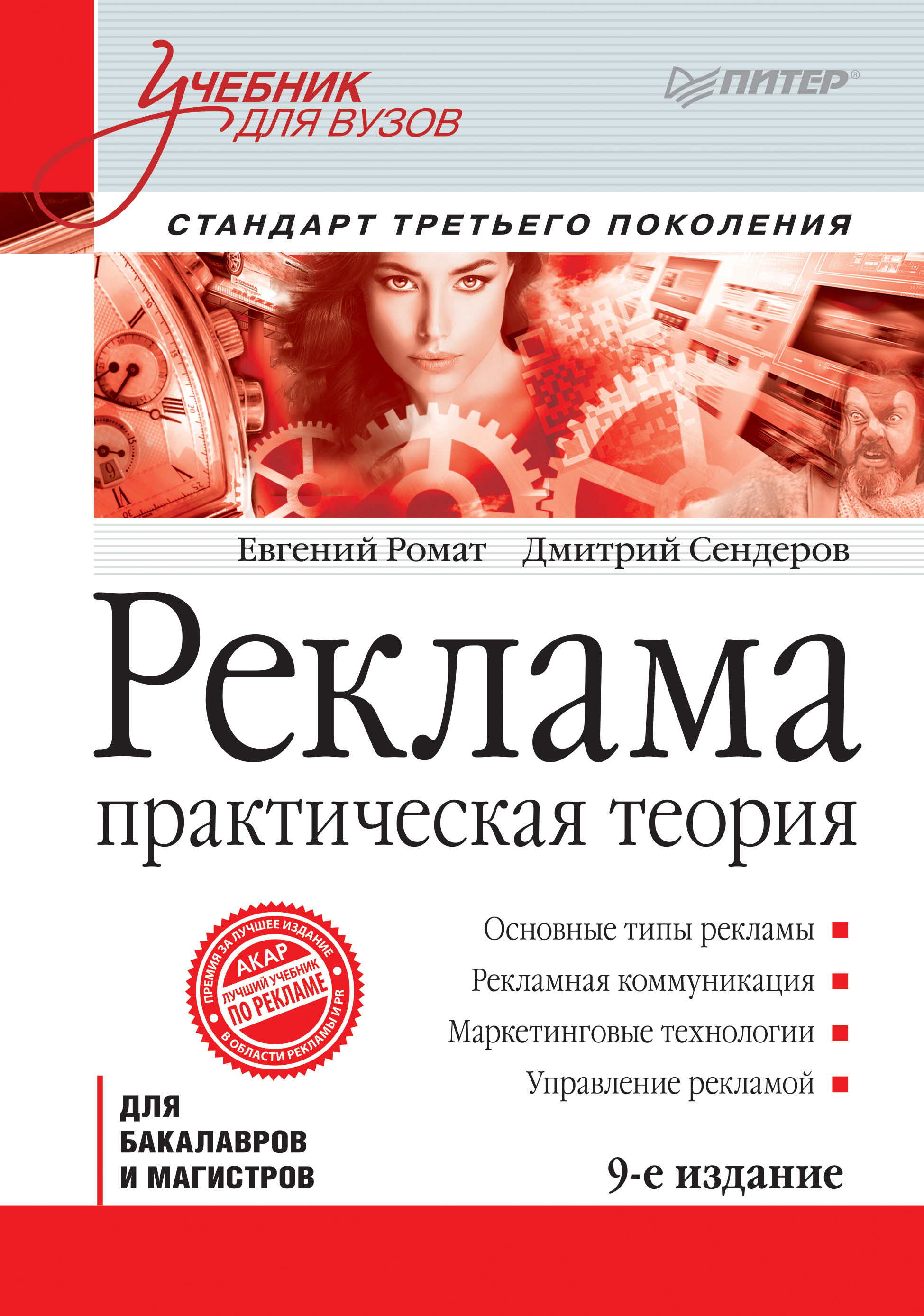 Обложка книги «Реклама. Практическая теория»