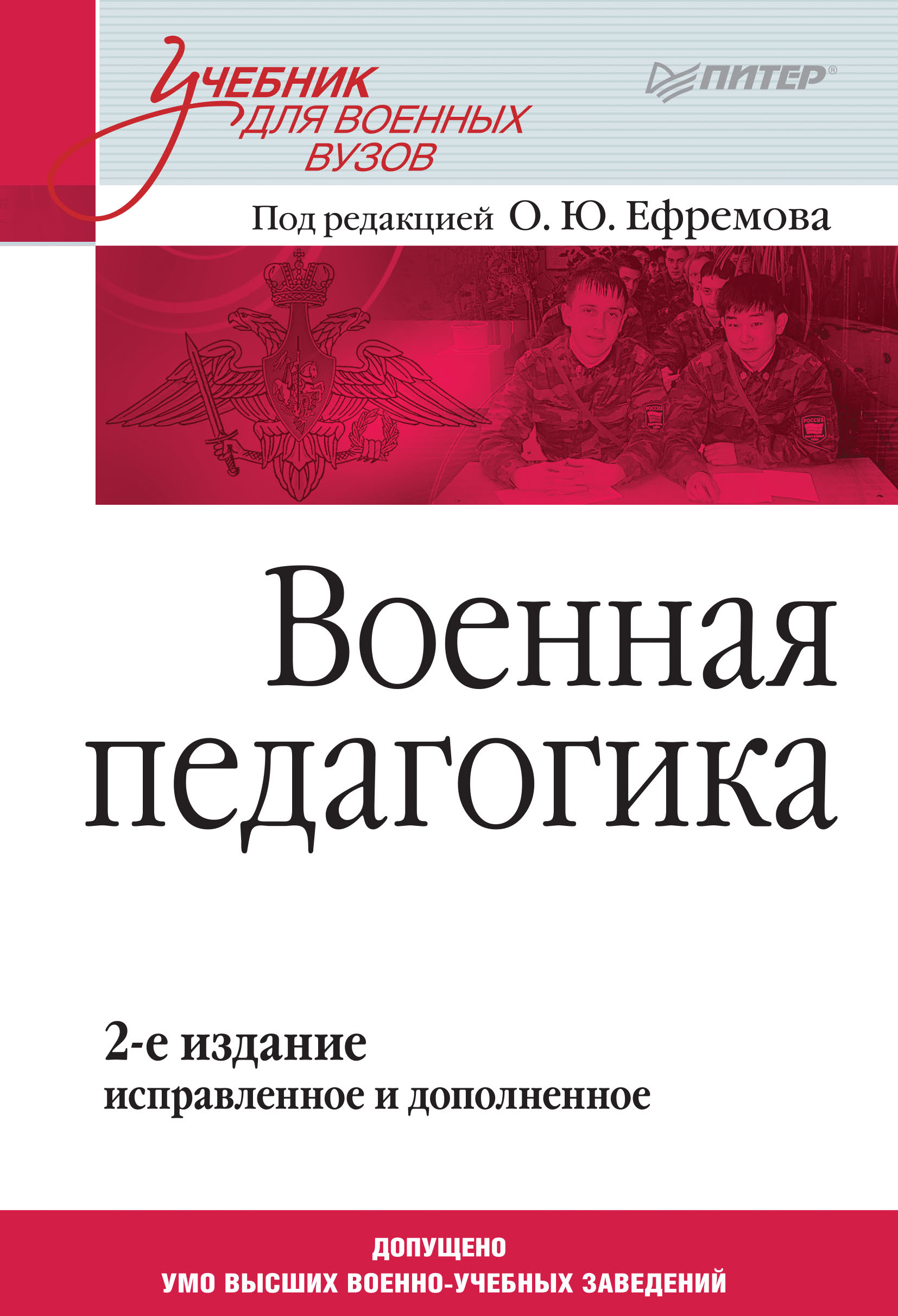 Обложка книги «Военная педагогика. Учебник для военных вузов»
