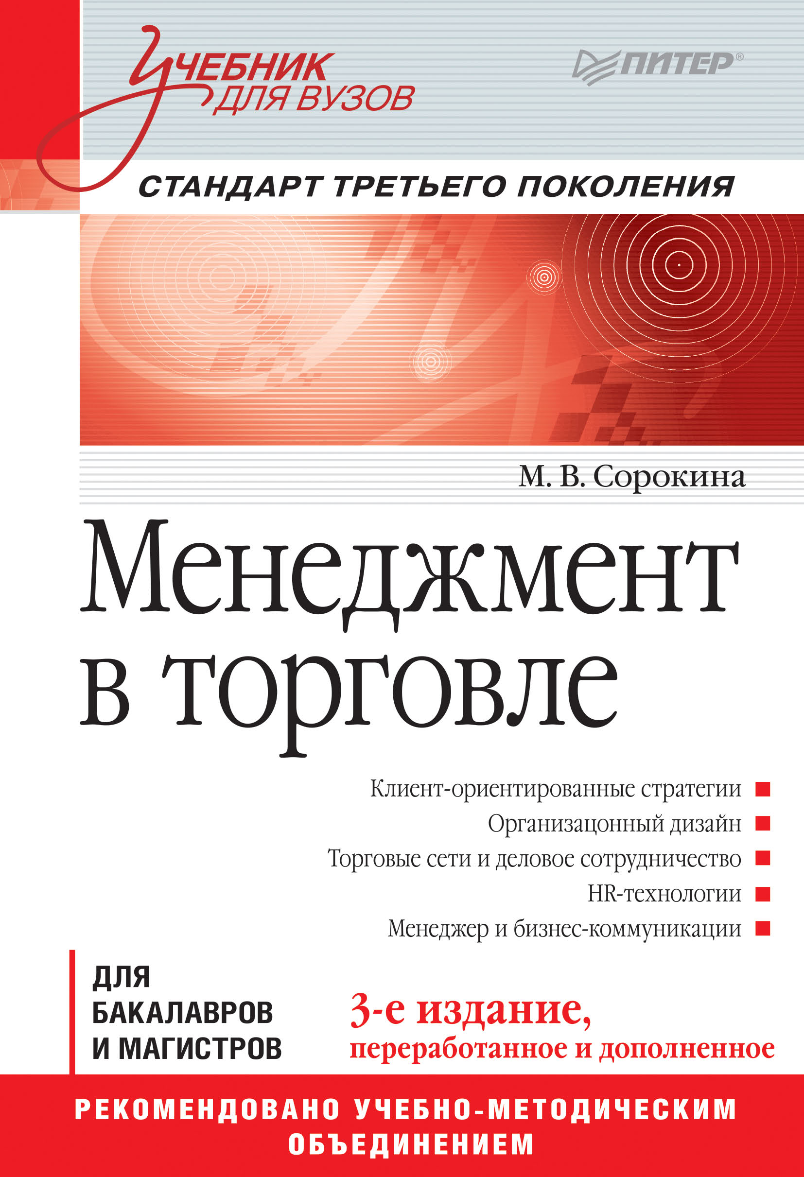 Обложка книги «Менеджмент в торговле»