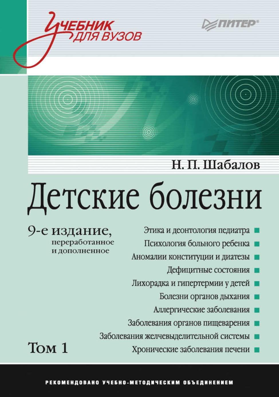 Обложка книги «Детские болезни. Том 1»