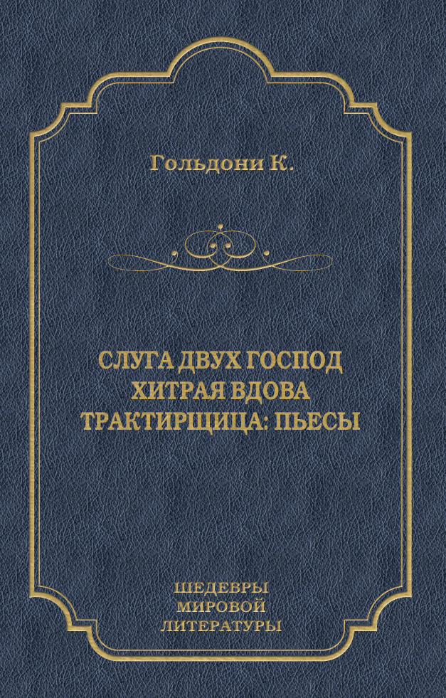 Обложка книги «Слуга двух господ. Хитрая вдова. Трактирщица (сборник)»