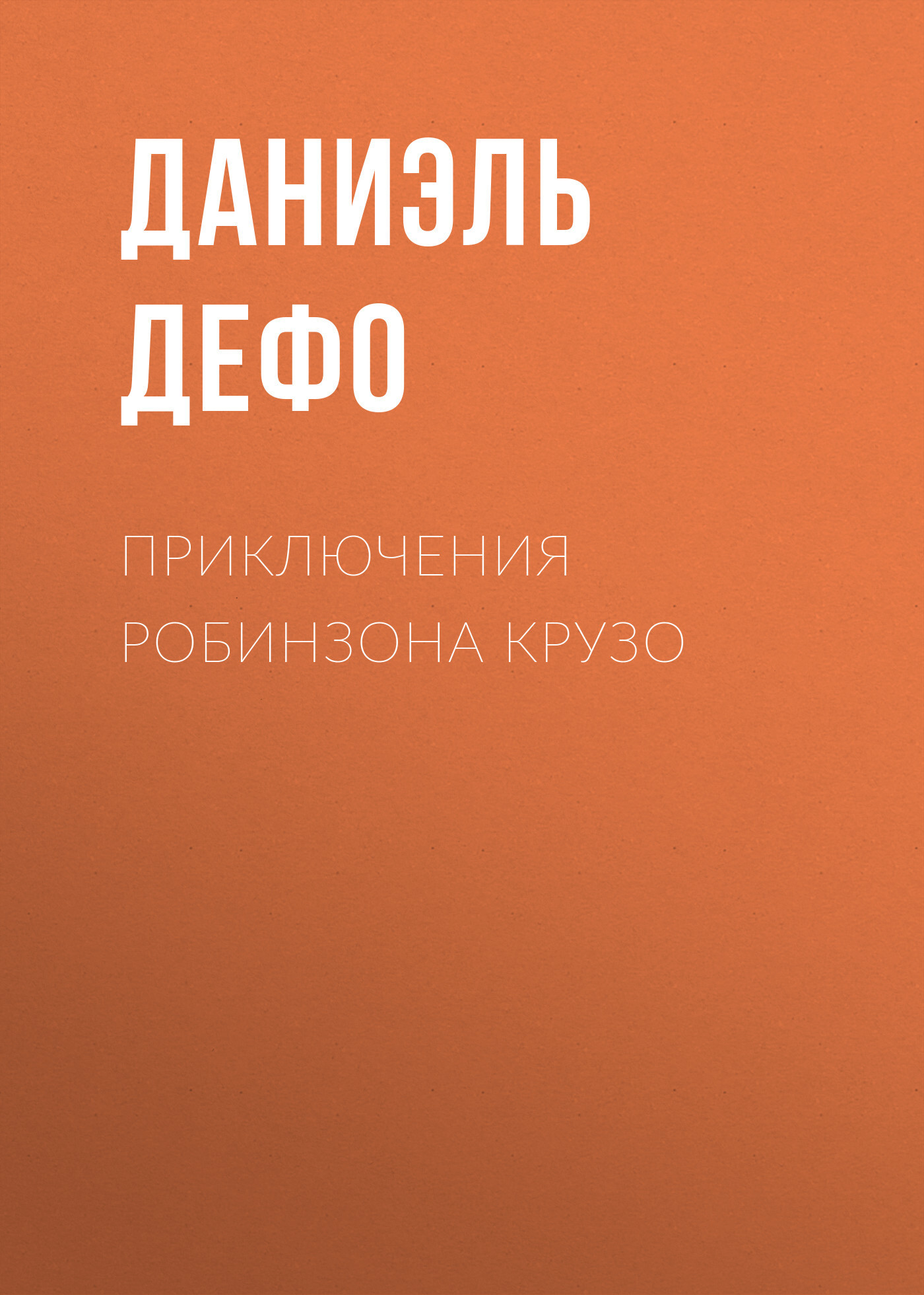 Обложка книги «Приключения Робинзона Крузо»