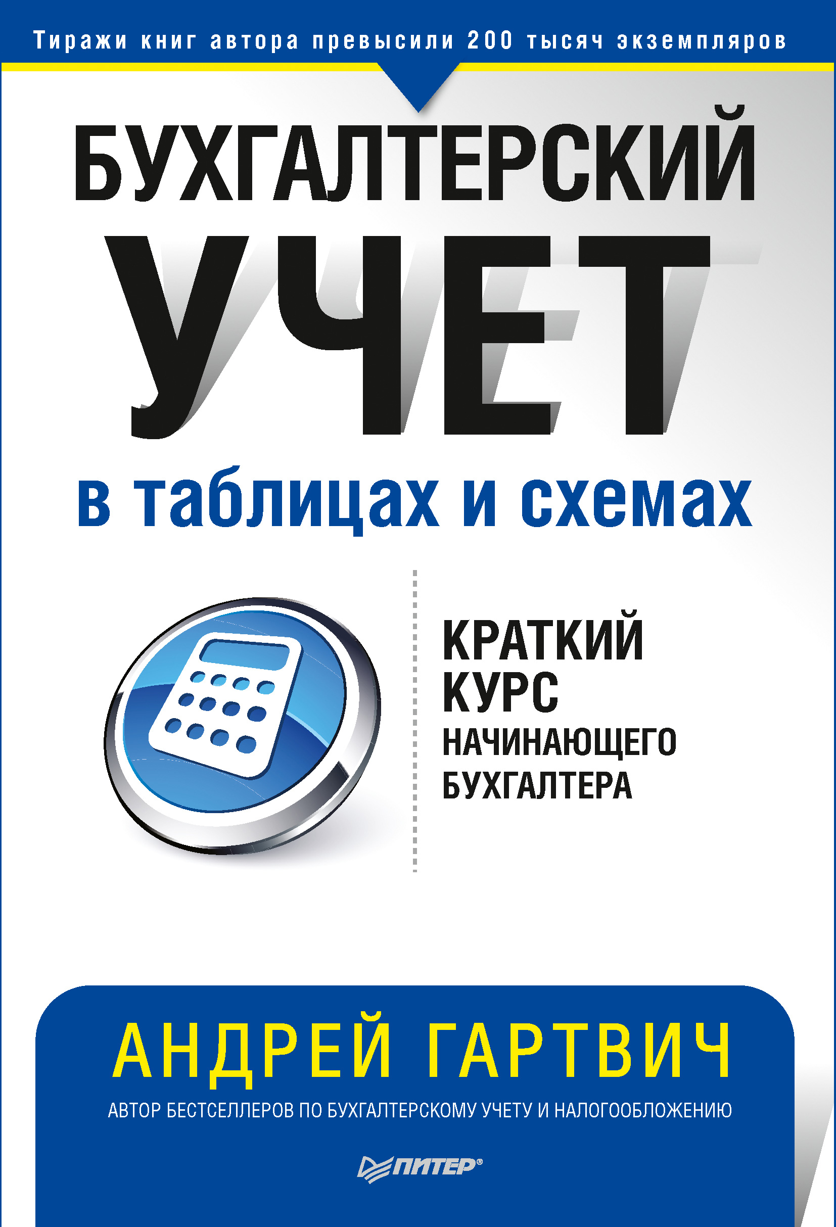 Обложка книги «Бухгалтерский учет в таблицах и схемах»