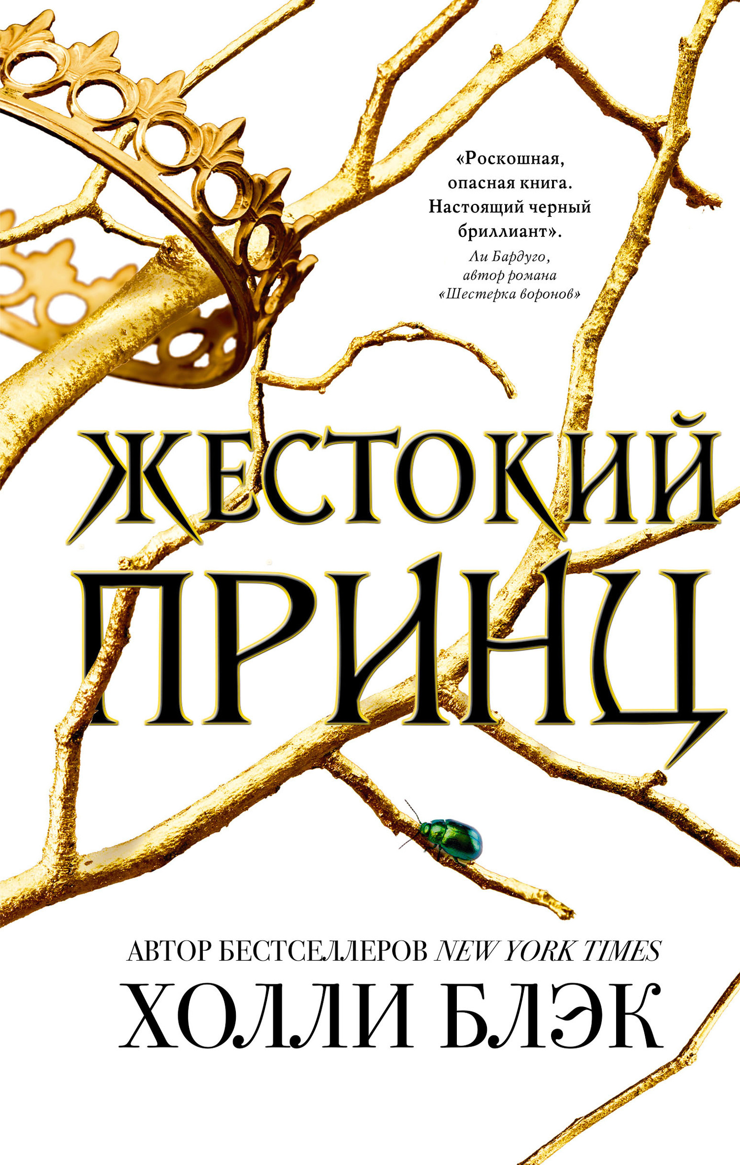 Обложка книги «Жестокий принц»