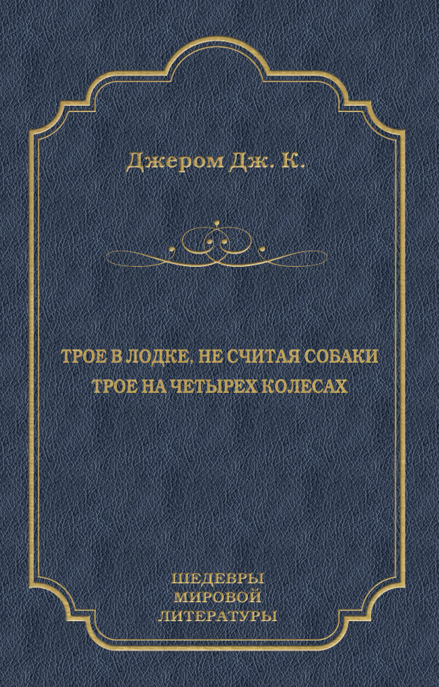 Обложка книги «Трое в лодке, не считая собаки. Трое на четырех колесах (сборник)»