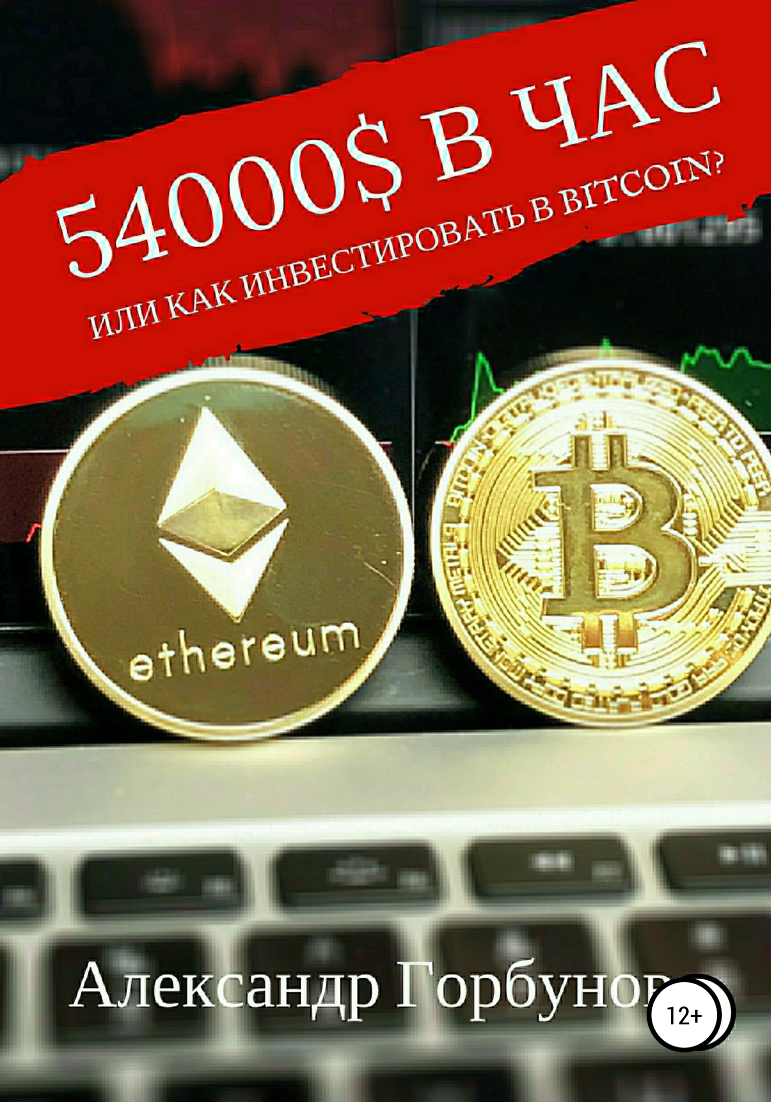 Обложка книги «54000$ в час, или Как инвестировать в Bitcoin?»