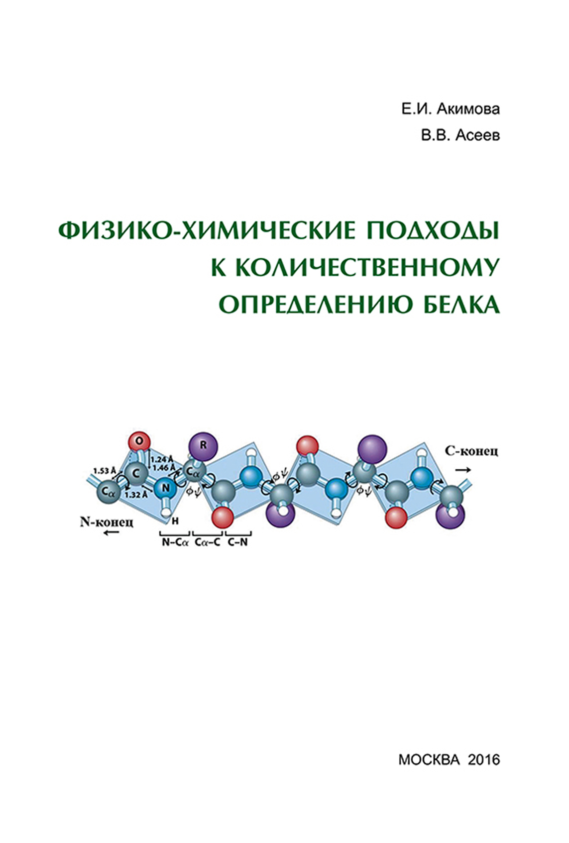 Обложка книги «Физико-химические подходы к количественному определению белка»