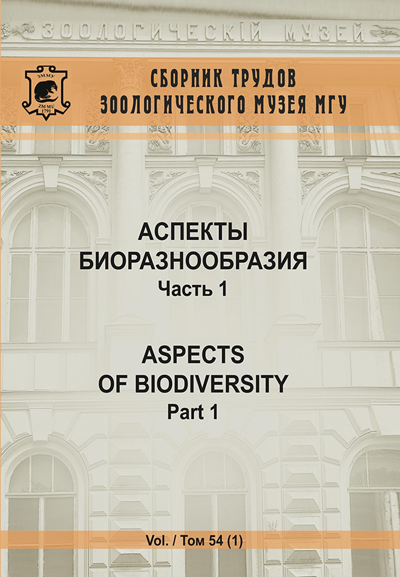 Обложка книги «Аспекты биоразнообразия. Часть 1»