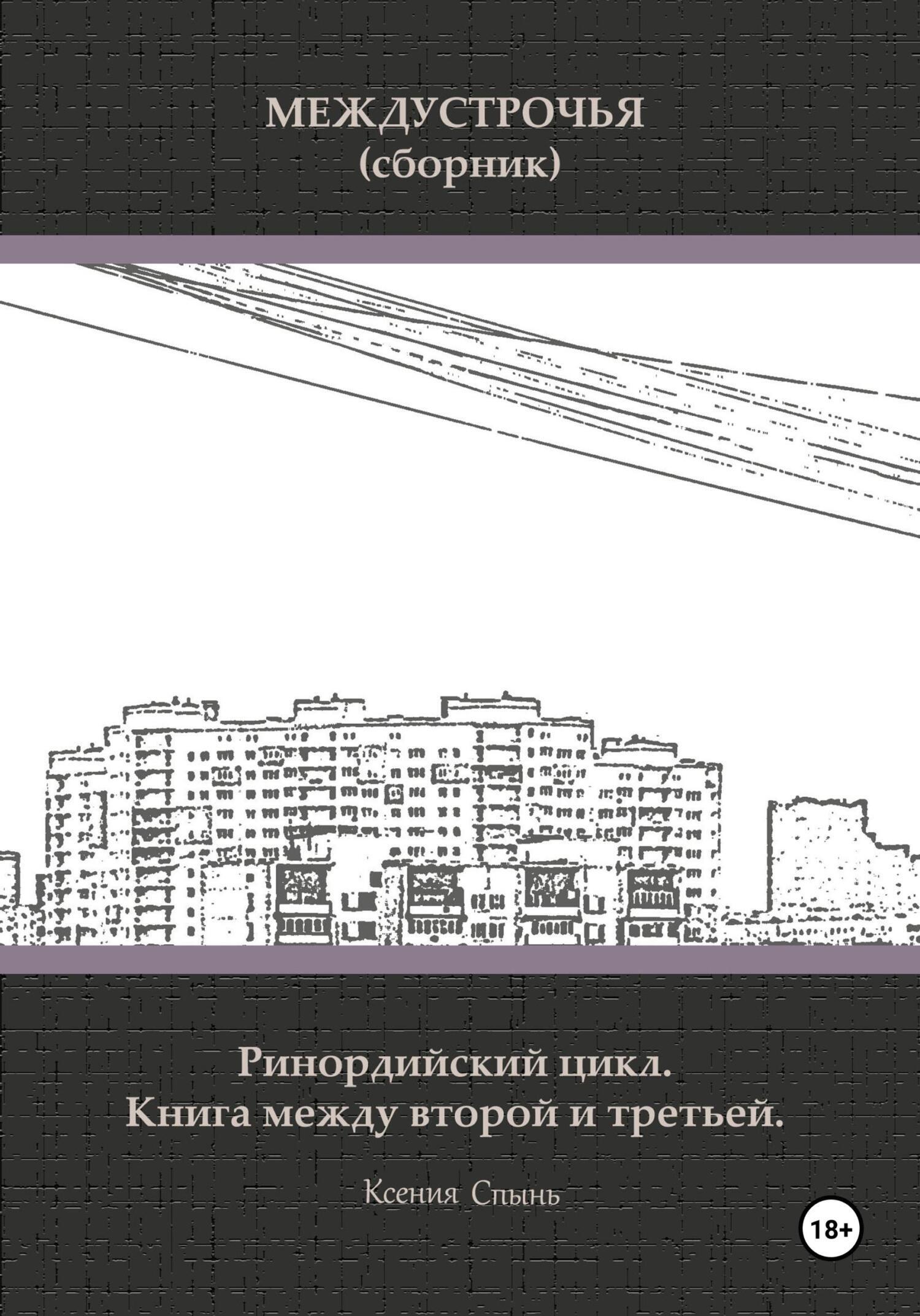 Обложка книги «Междустрочья. Ринордийский цикл. Книга между второй и третьей»