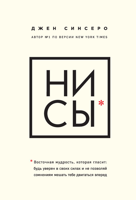 Обложка книги «НИ СЫ. Будь уверен в своих силах и не позволяй сомнениям мешать тебе двигаться вперед»