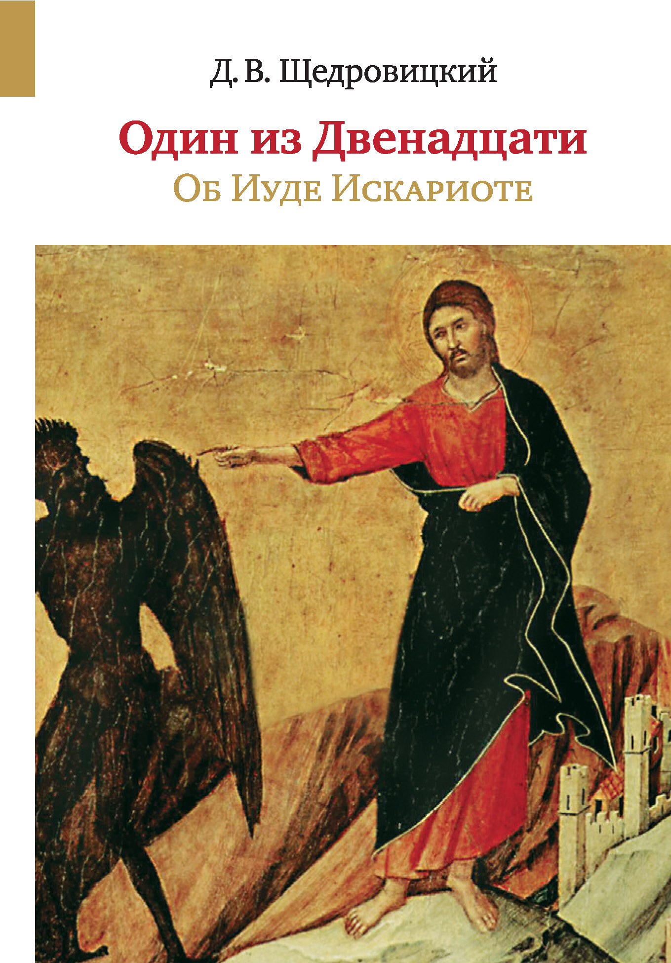 Обложка книги «Один из Двенадцати. Об Иуде Искариоте»