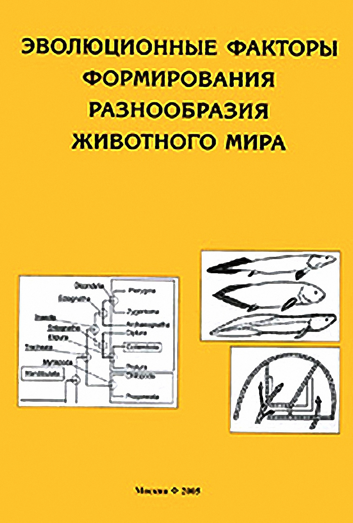 Обложка книги «Эволюционные факторы формирования разнообразия животного мира»