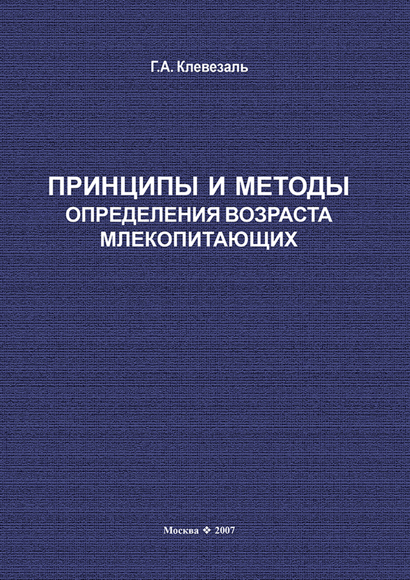 Обложка книги «Принципы и методы определения возраста млекопитающих»