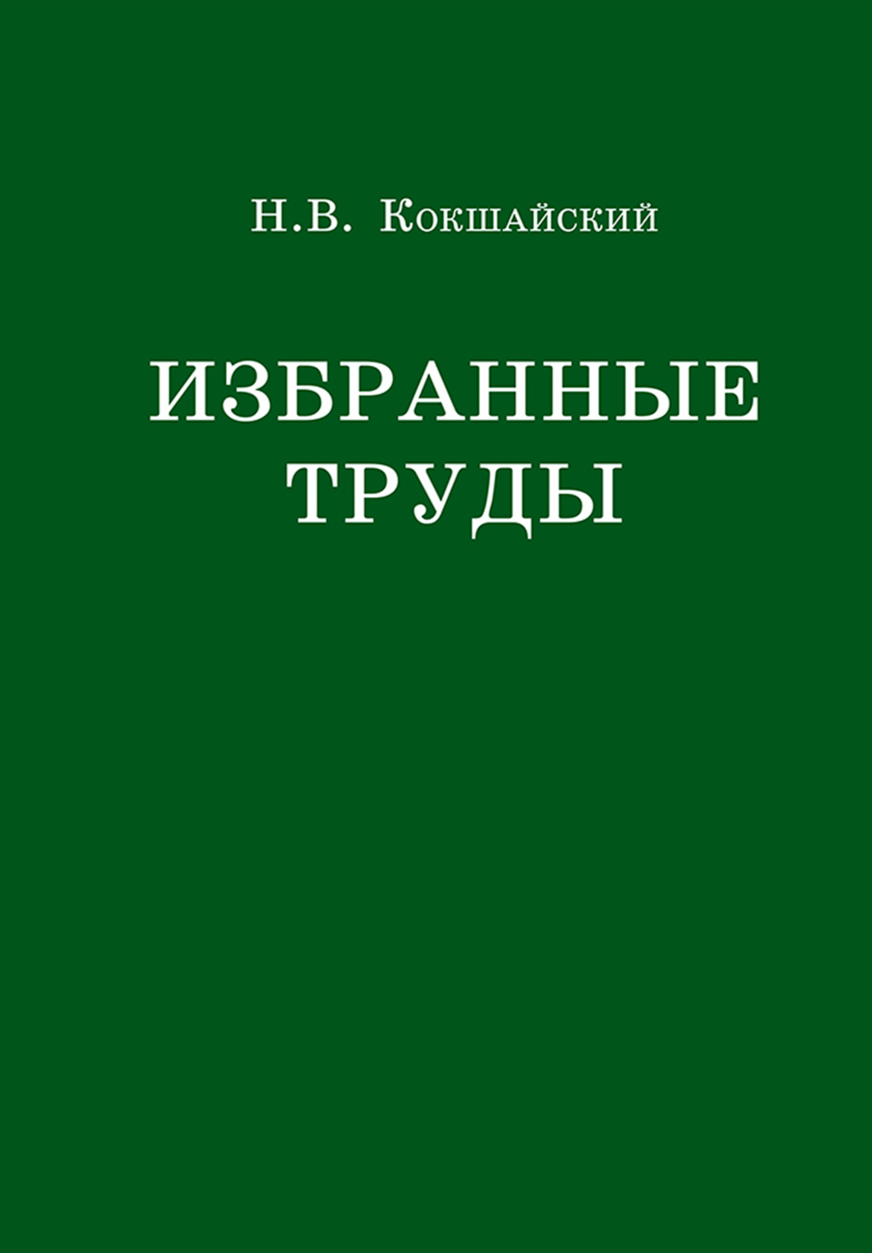 Обложка книги «Избранные труды»