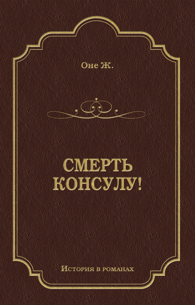 Обложка книги «Смерть консулу!»