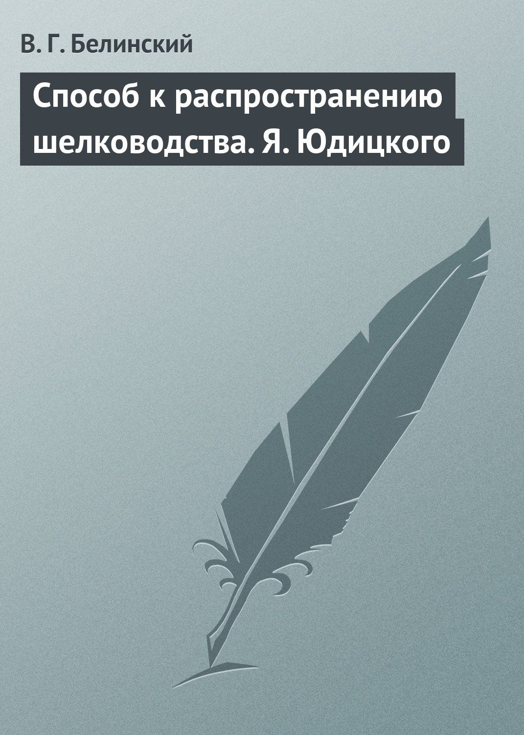 Обложка книги «Способ к распространению шелководства. Я. Юдицкого»