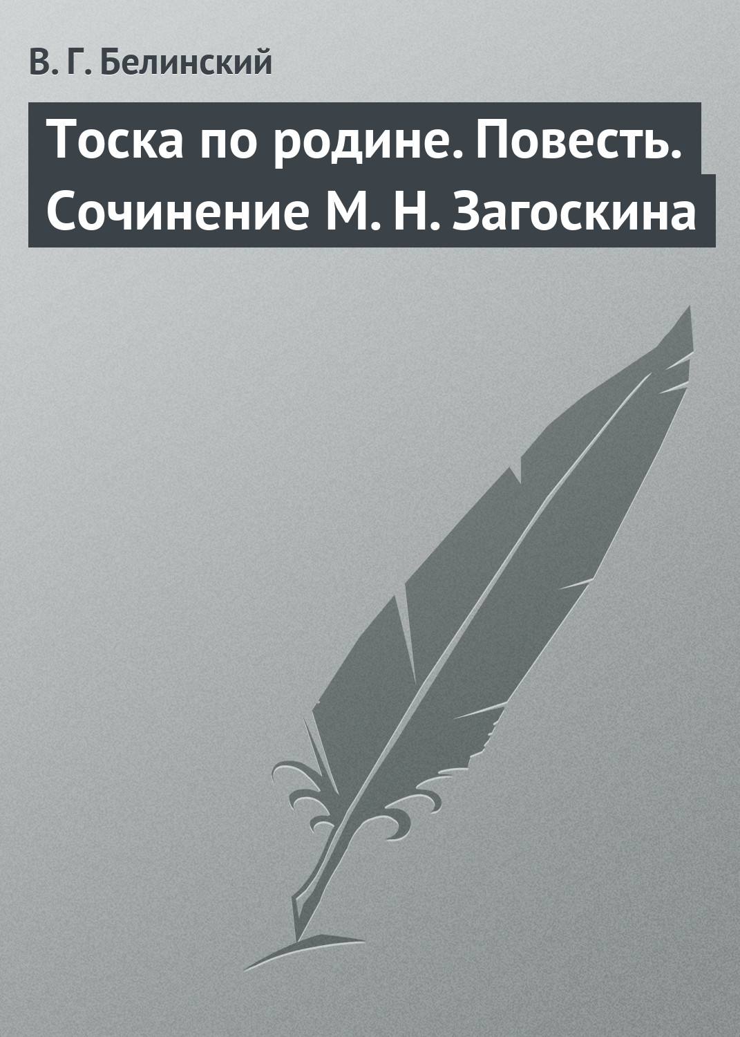 Обложка книги «Тоска по родине. Повесть. Сочинение М. Н. Загоскина»
