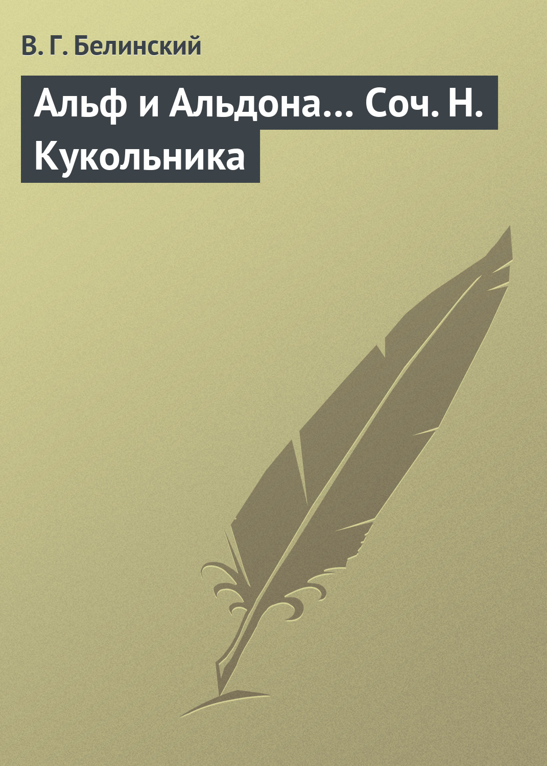 Обложка книги «Альф и Альдона… Соч. Н. Кукольника»