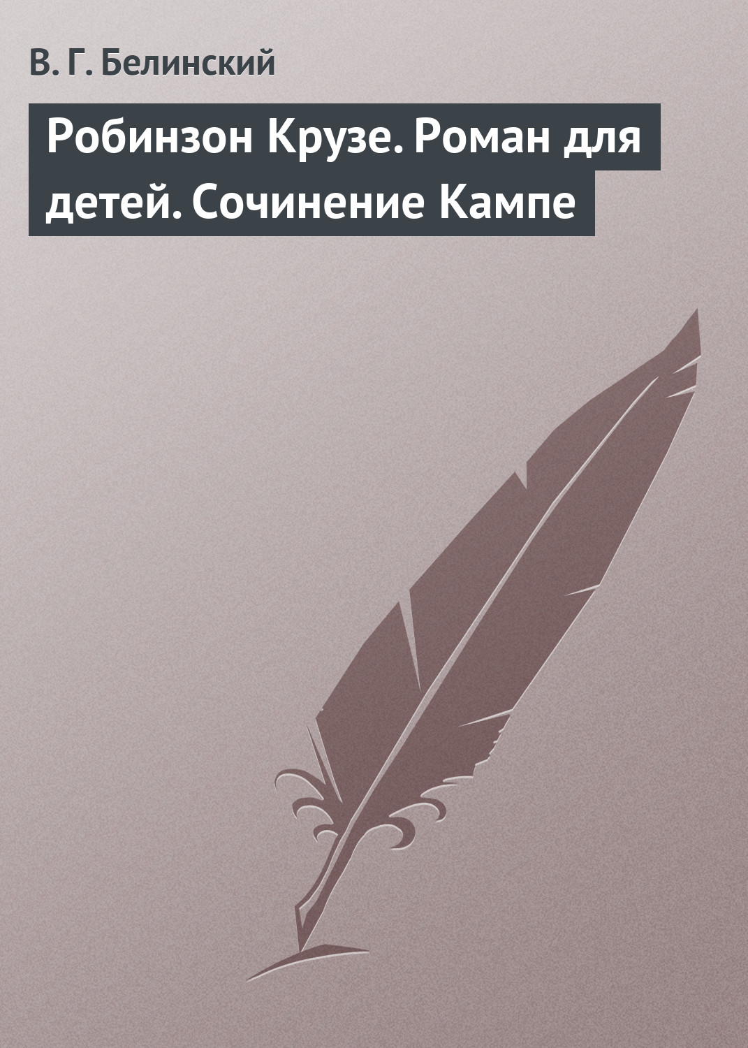 Обложка книги «Робинзон Крузе. Роман для детей. Сочинение Кампе»