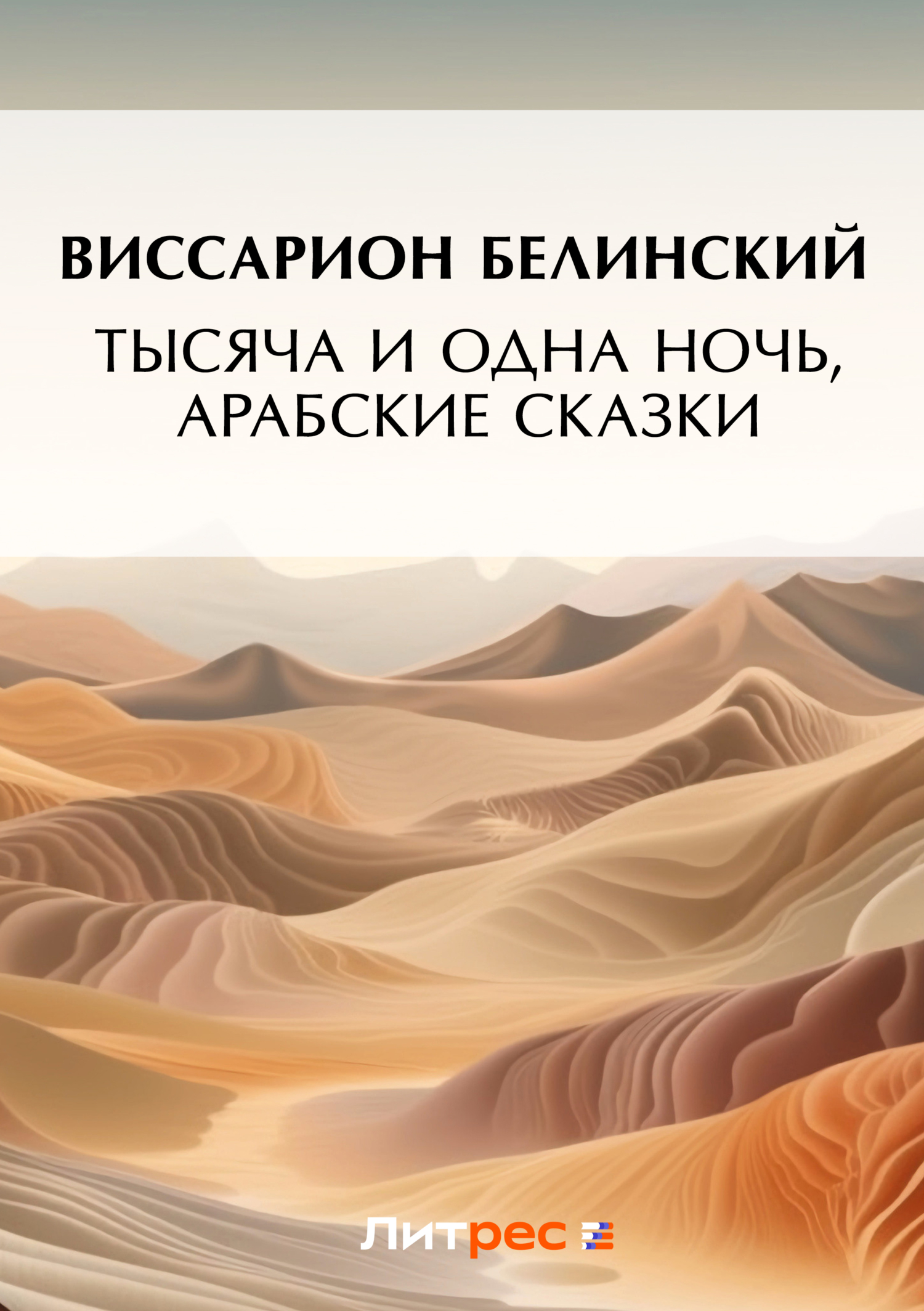 Обложка книги «Тысяча и одна ночь, арабские сказки (2)»