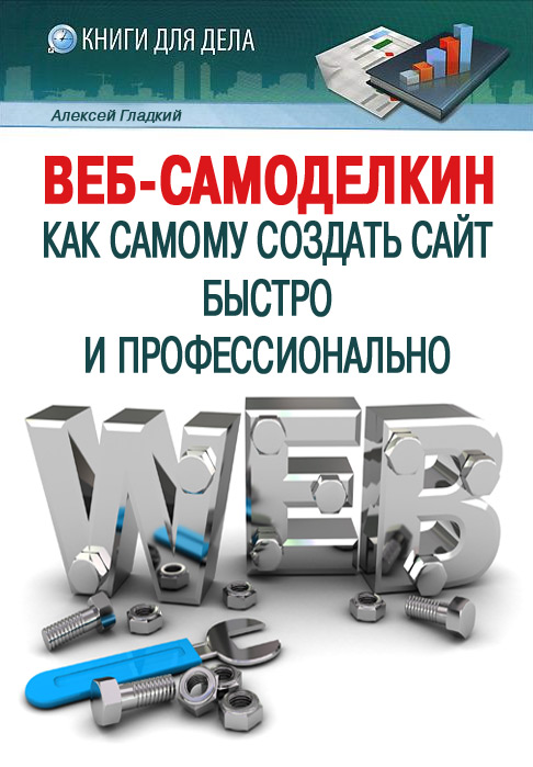 Обложка книги «Веб-Самоделкин. Как самому создать сайт быстро и профессионально»