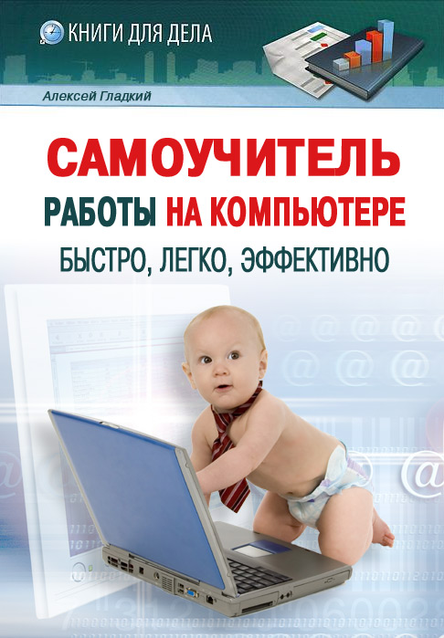 Обложка книги «Самоучитель работы на компьютере: быстро, легко, эффективно»