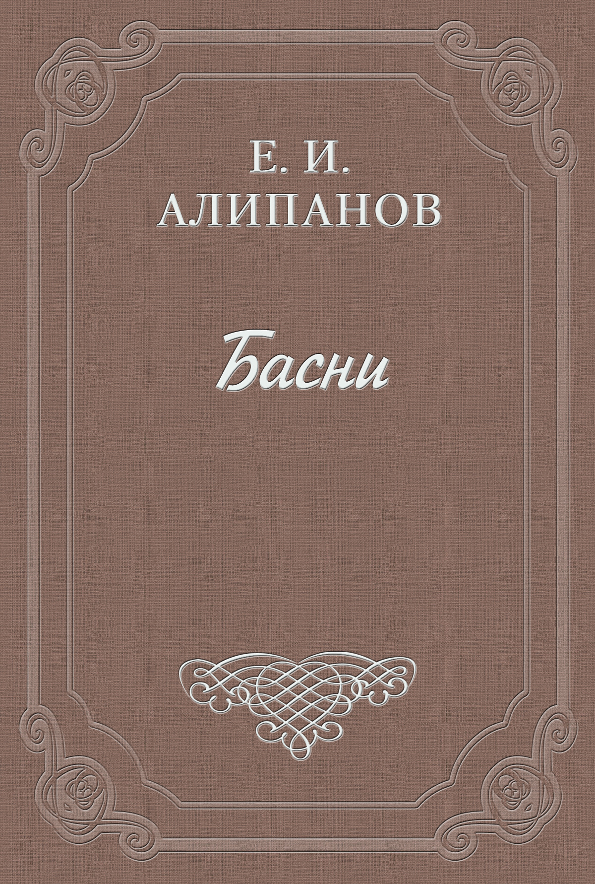 Обложка книги «Басни»