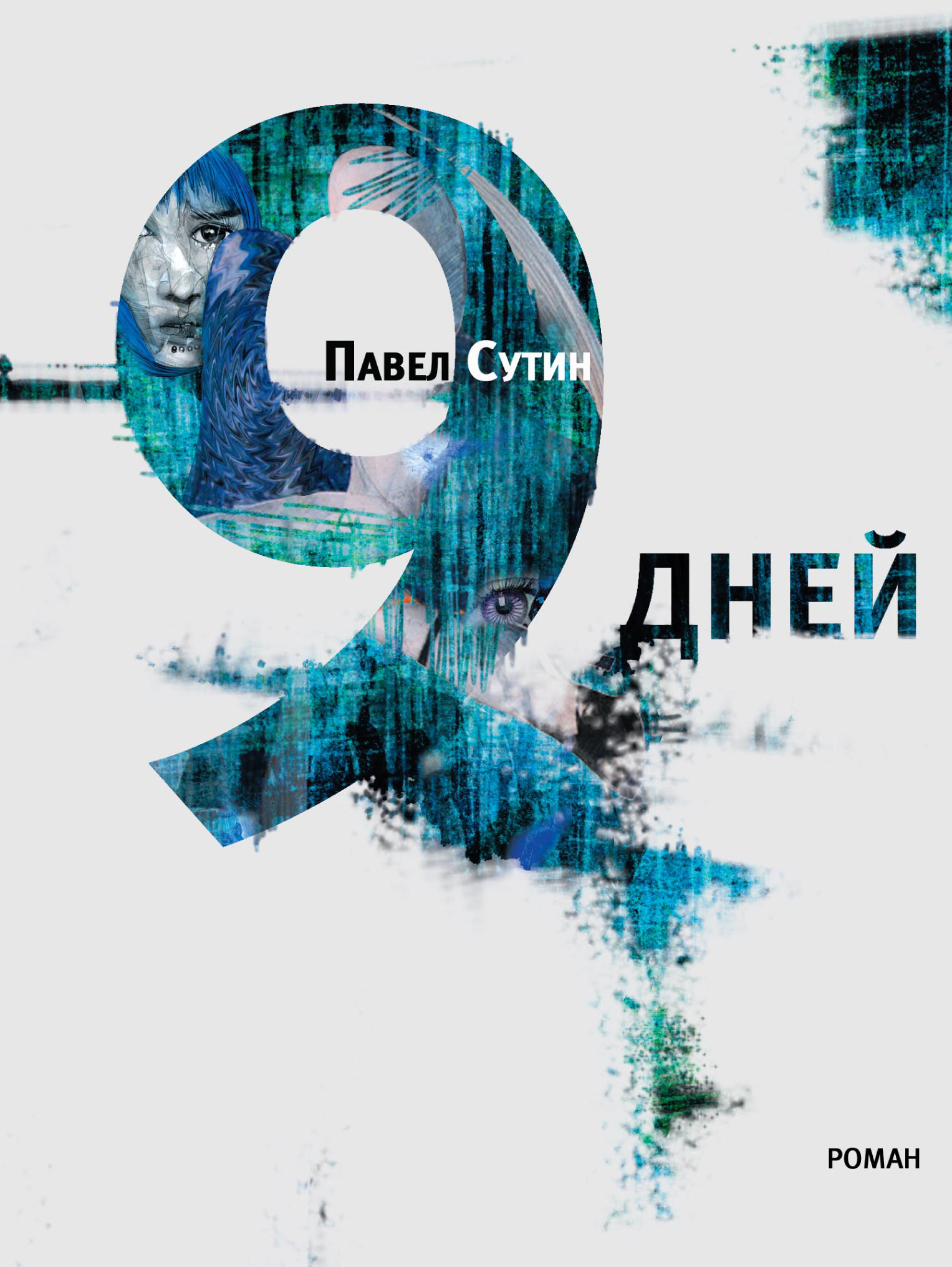 Обложка книги «9 дней»
