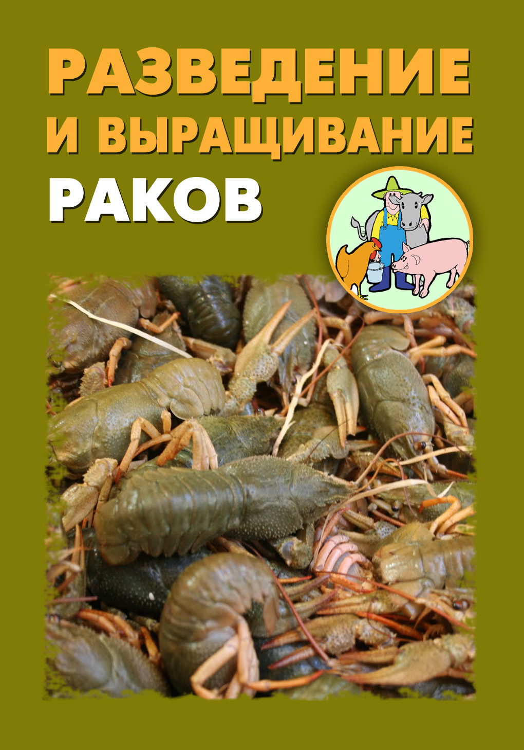Обложка книги «Разведение и выращивание раков»