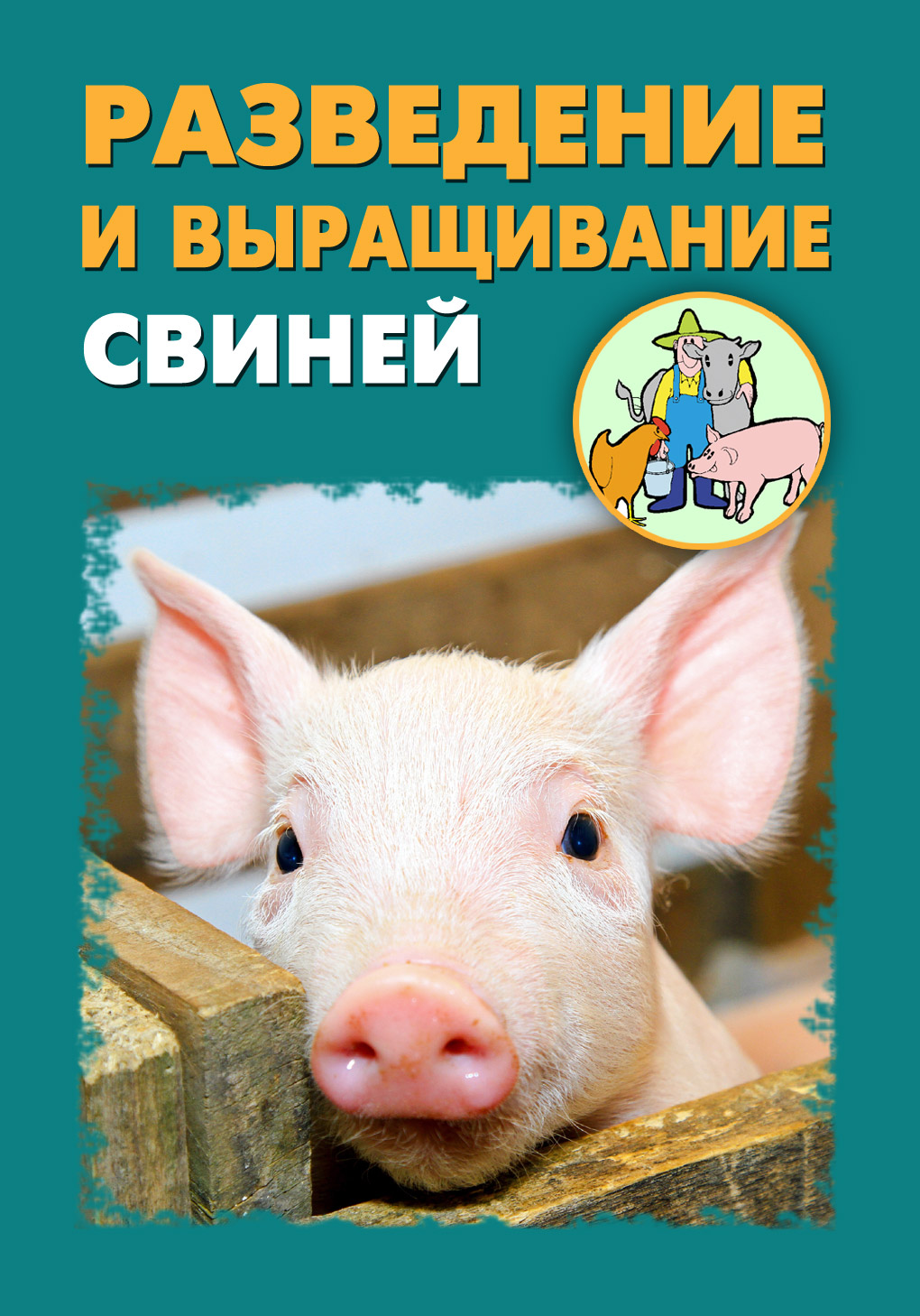 Обложка книги «Разведение и выращивание свиней»