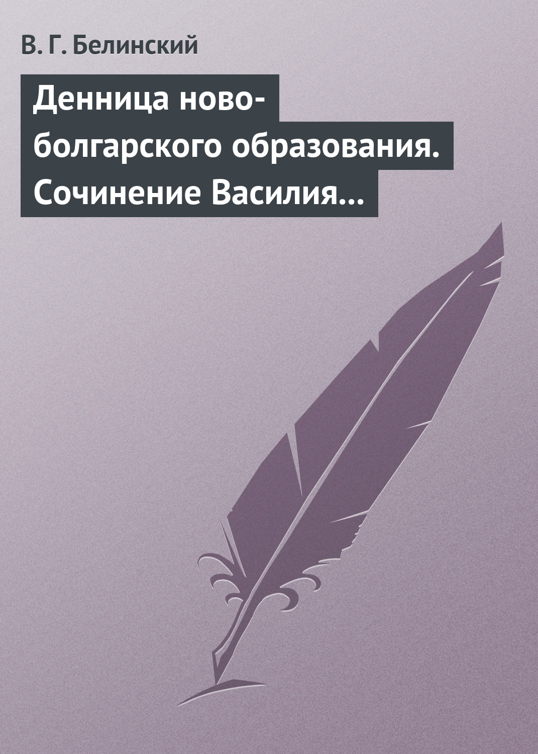 Обложка книги «Денница ново-болгарского образования. Сочинение Василия Априлова»