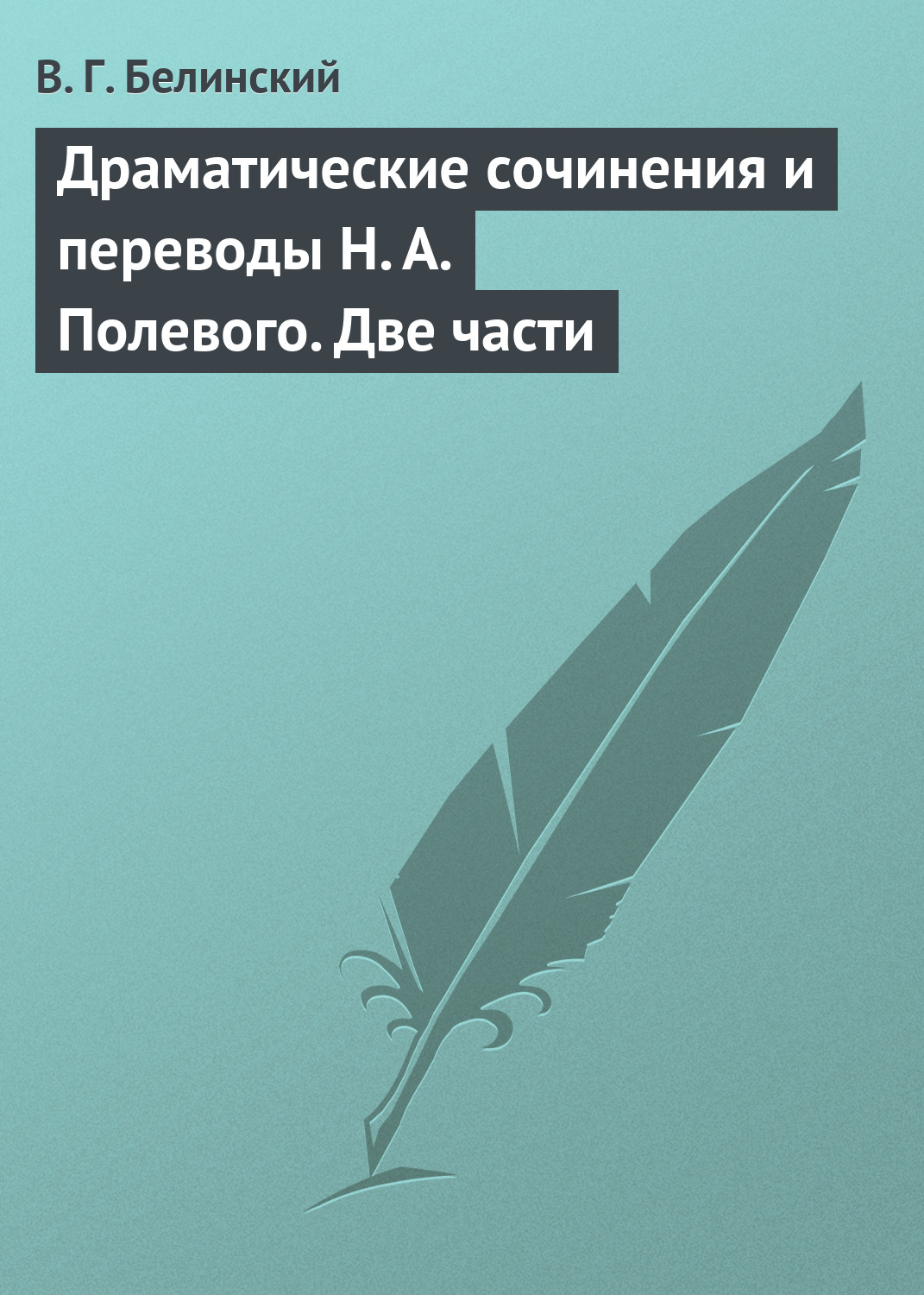Обложка книги «Драматические сочинения и переводы Н. А. Полевого. Две части»