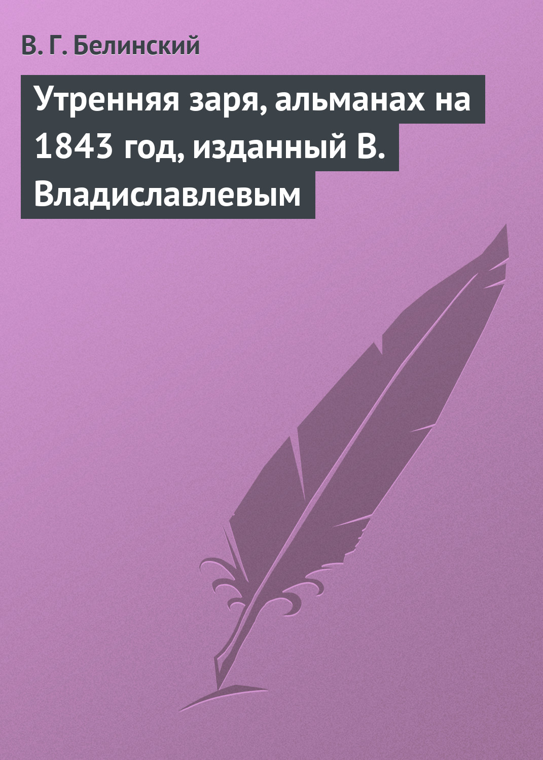 Обложка книги «Утренняя заря, альманах на 1843 год, изданный В. Владиславлевым»