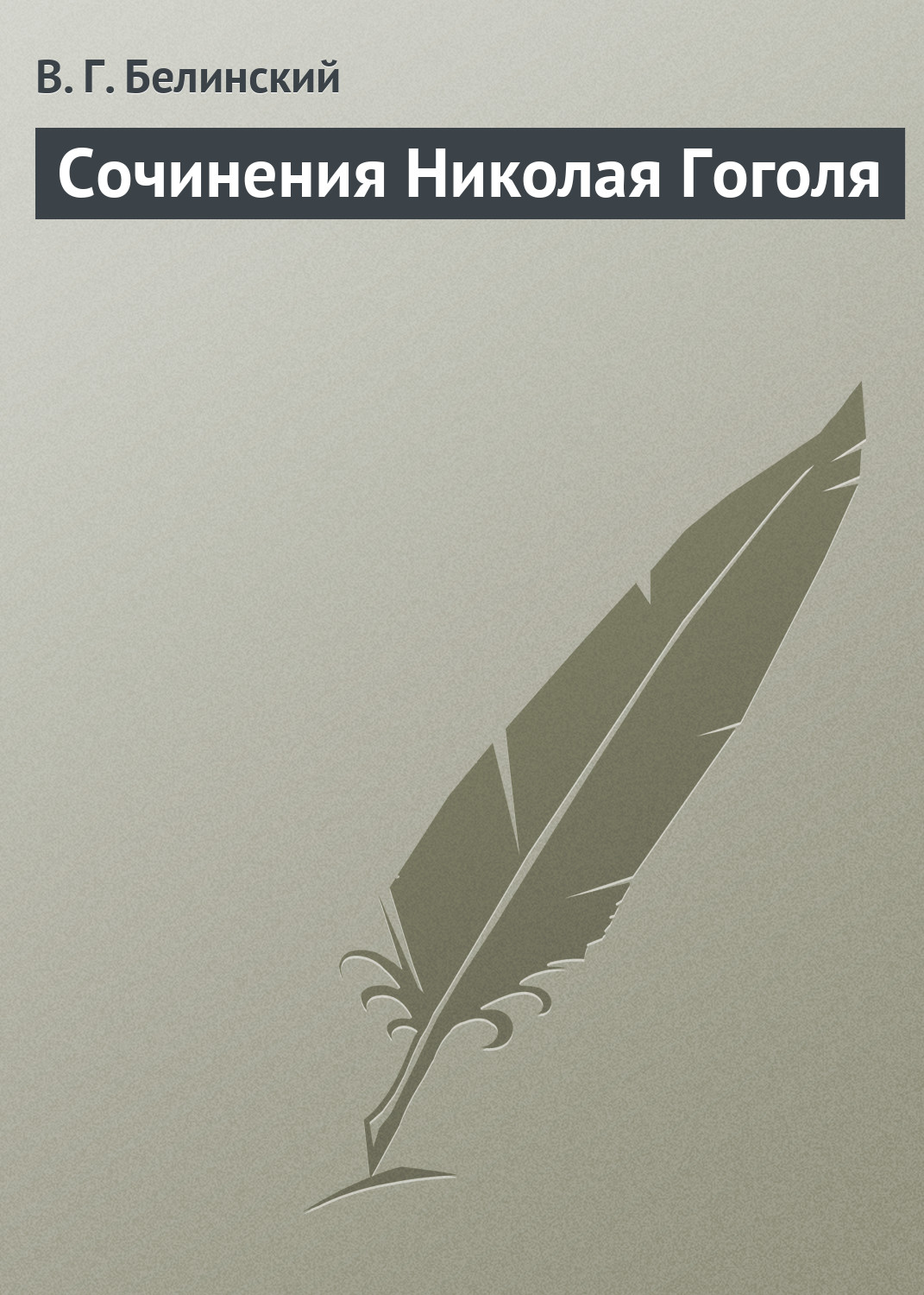 Обложка книги «Сочинения Николая Гоголя»