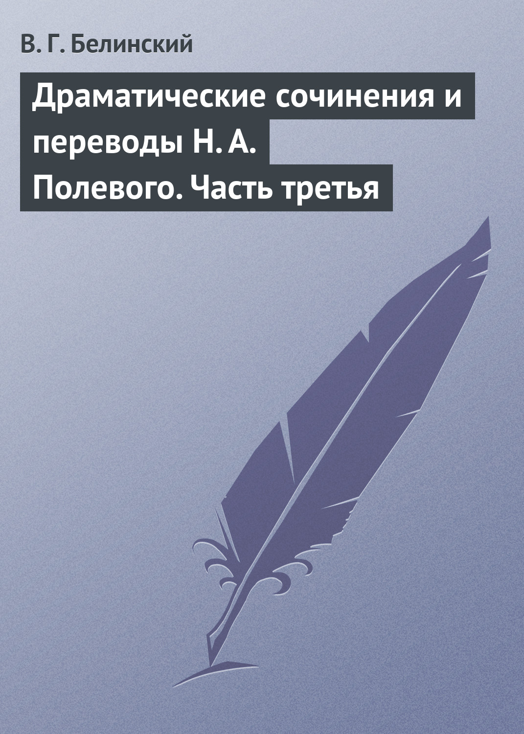 Обложка книги «Драматические сочинения и переводы Н. А. Полевого. Часть третья»