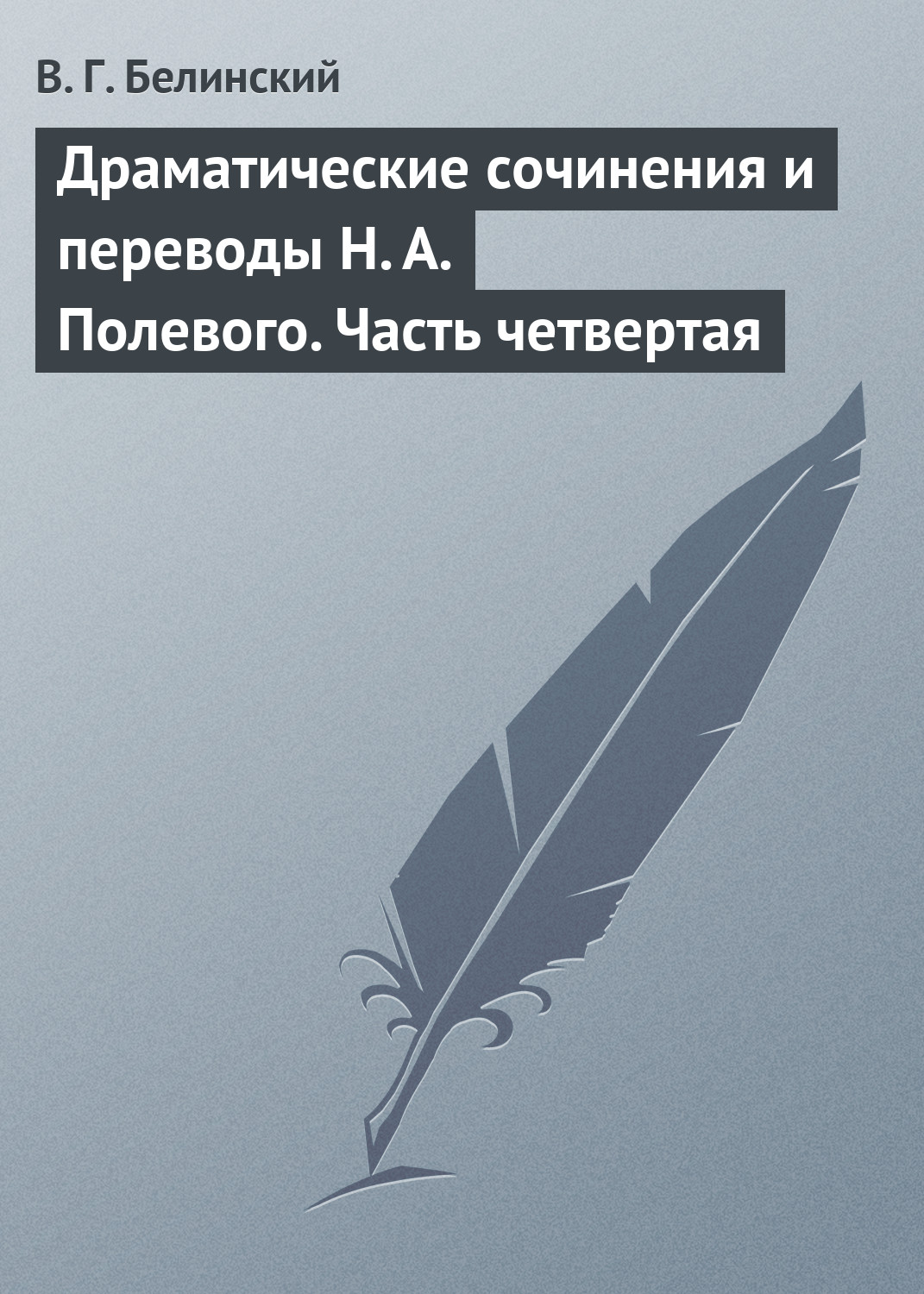 Обложка книги «Драматические сочинения и переводы Н. А. Полевого. Часть четвертая»