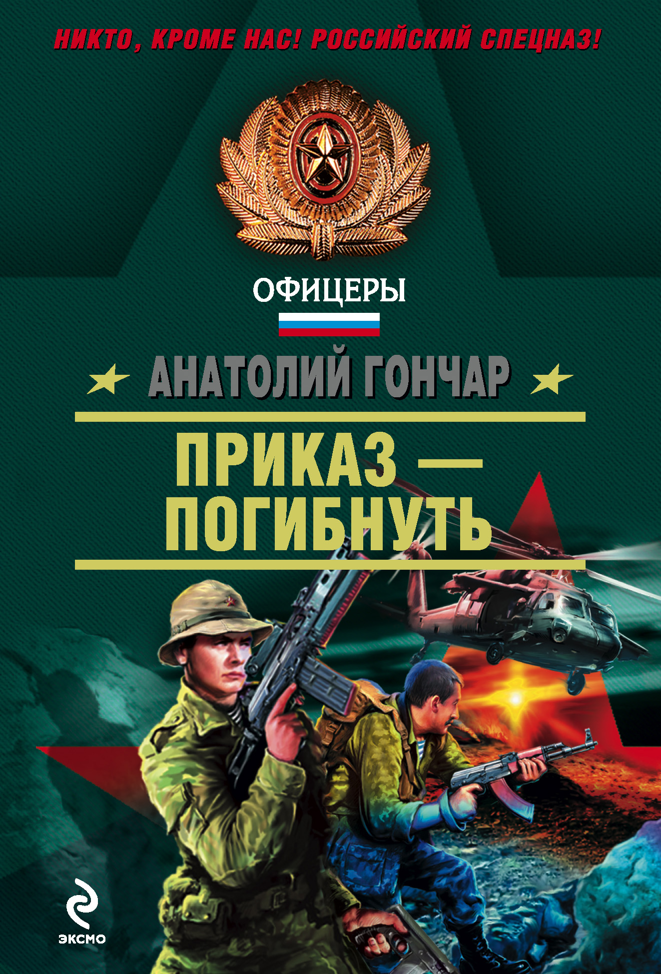 Обложка книги «Приказ – погибнуть»