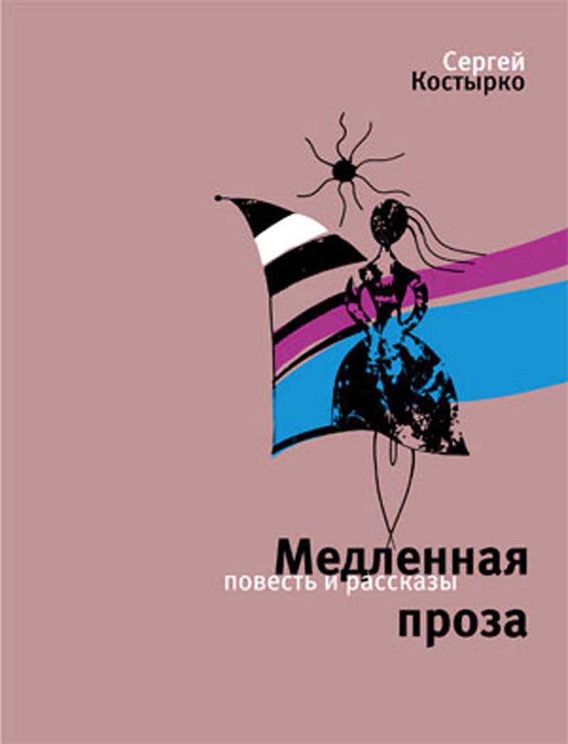 Обложка книги «Медленная проза (сборник)»
