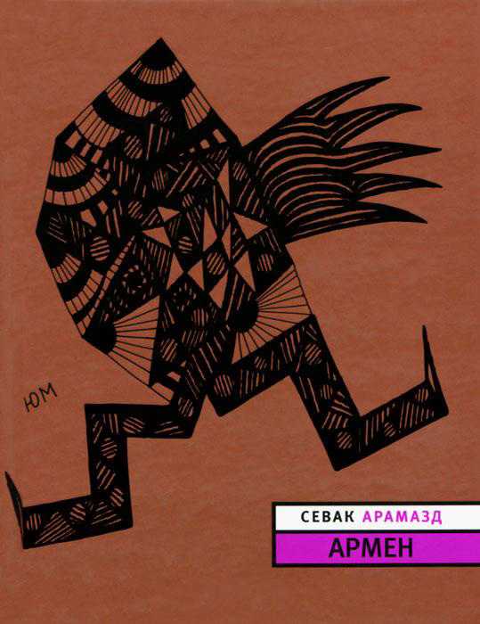 Обложка книги «Армен»