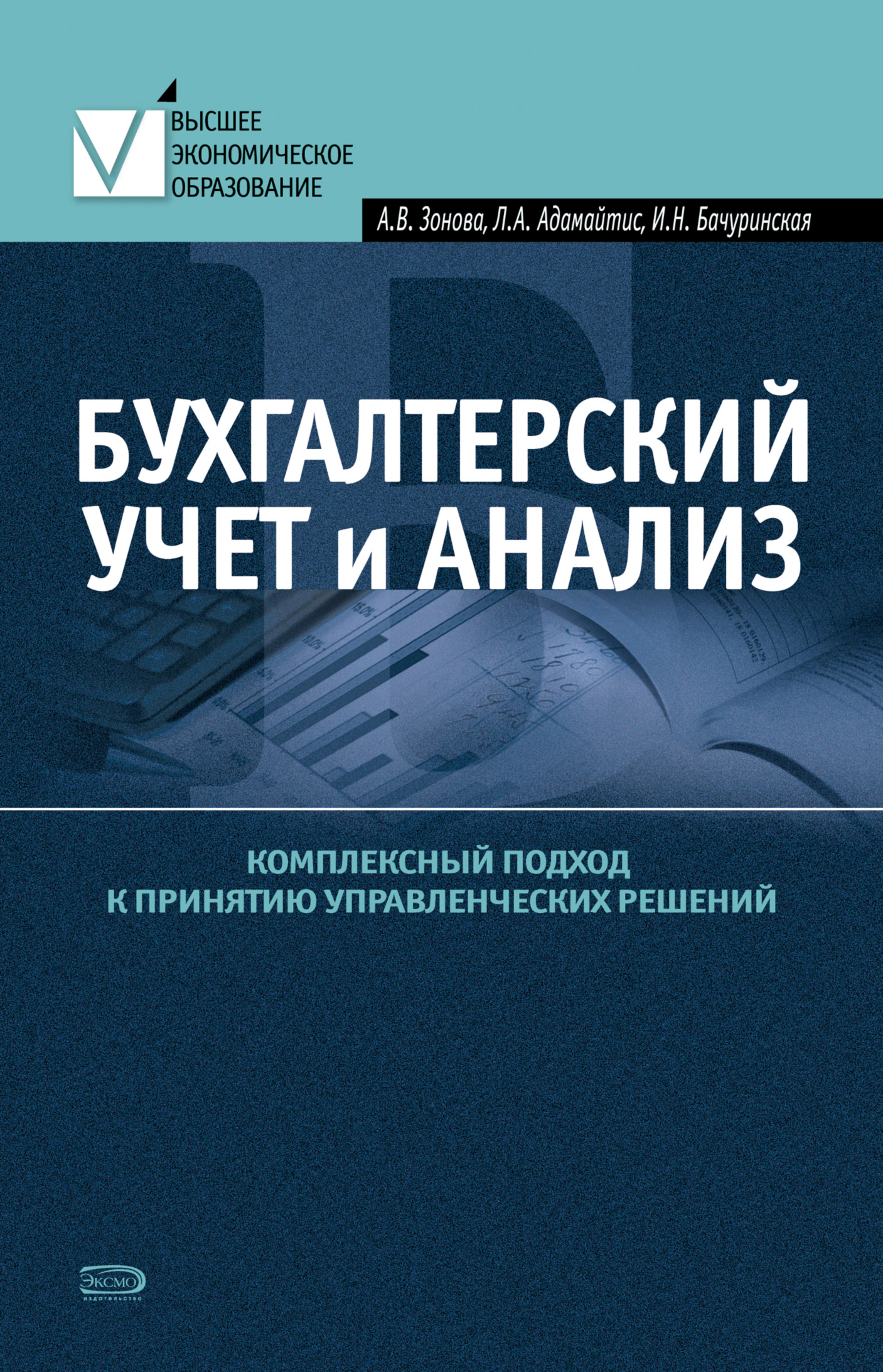 Обложка книги «Бухгалтерский учет и анализ. Комплексный подход к принятию управленческих решений: Практическое руководство»