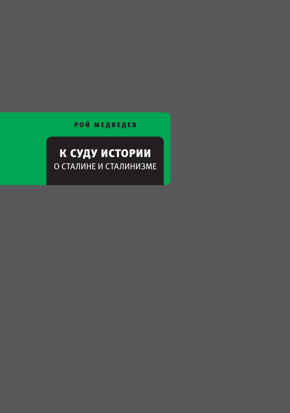 Обложка книги «К суду истории. О Сталине и сталинизме»