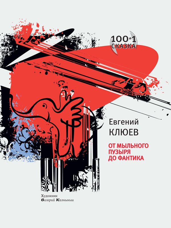 Обложка книги «От мыльного пузыря до фантика (сборник)»