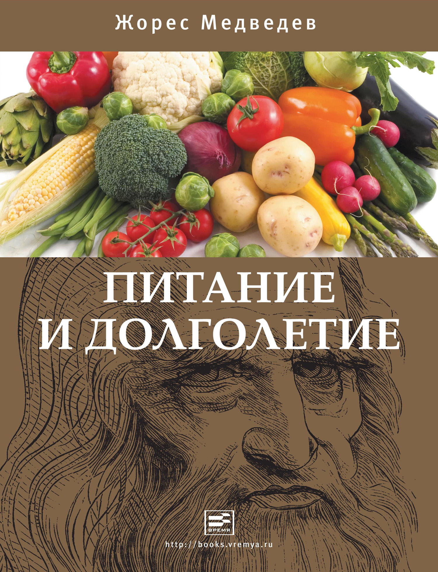 Обложка книги «Питание и долголетие»
