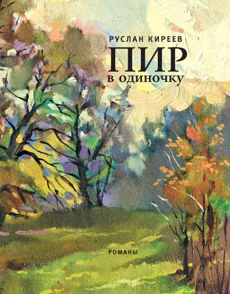 Обложка книги «Пир в одиночку (сборник)»
