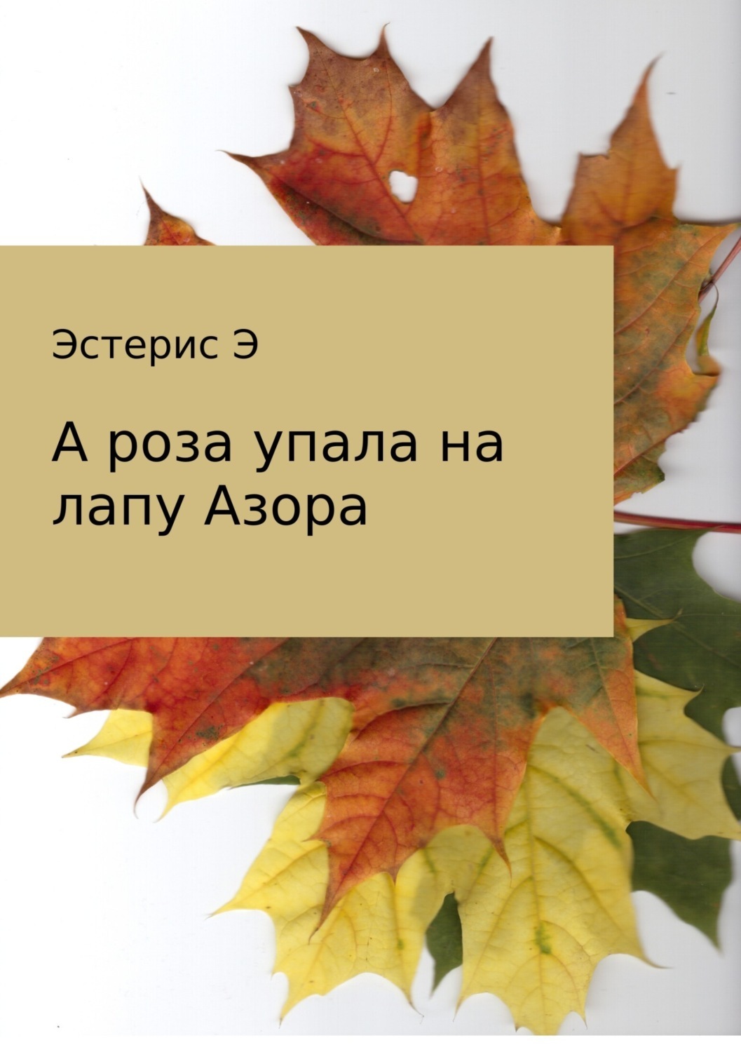 Обложка книги «А роза упала на лапу Азора»