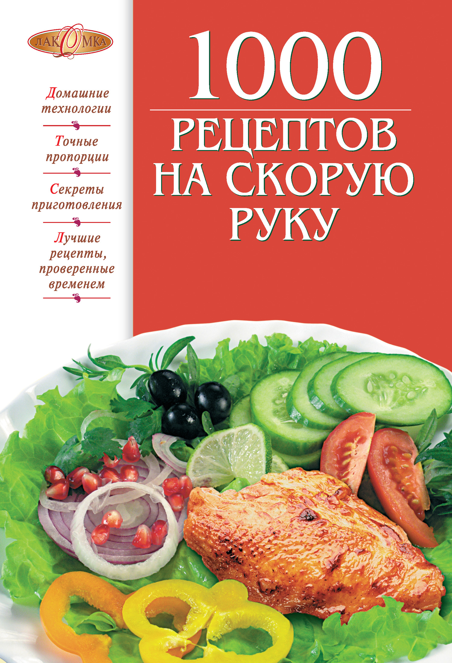 Обложка книги «1000 рецептов на скорую руку»