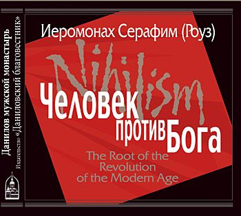 Обложка книги «Человек против Бога»