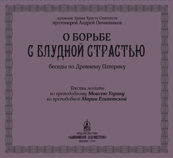 Обложка книги «О борьбе с блудной страстью»