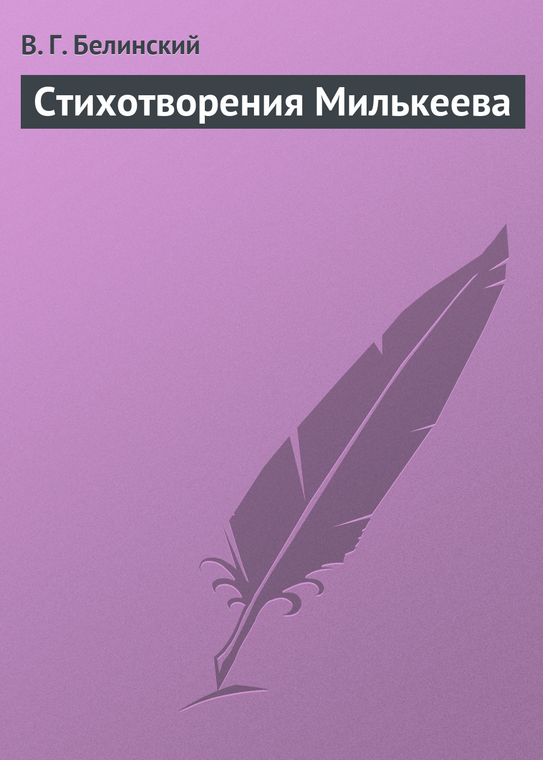 Обложка книги «Стихотворения Милькеева»